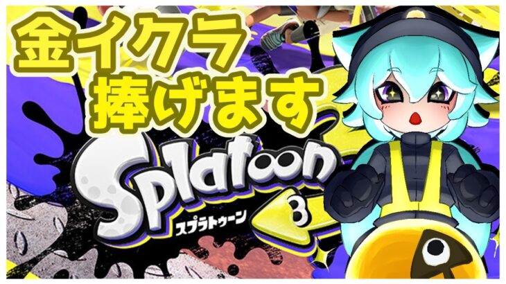 【#スプラトゥーン3 #サモラン】ブキは強いけどドンブラコがしんどい編成【VTuber】