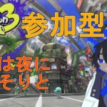 [スプラトゥーン3] 参加型 初見・初心者さん歓迎 【VTuber】