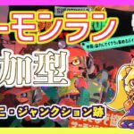 【スプラトゥーン3/サーモンラン】1ヶ月ぶりくらい！？久々に遊びましょう【参加型配信】