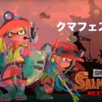 【スプラトゥーン3】サーモンラン　報酬メーター1200〜4000くらいまで