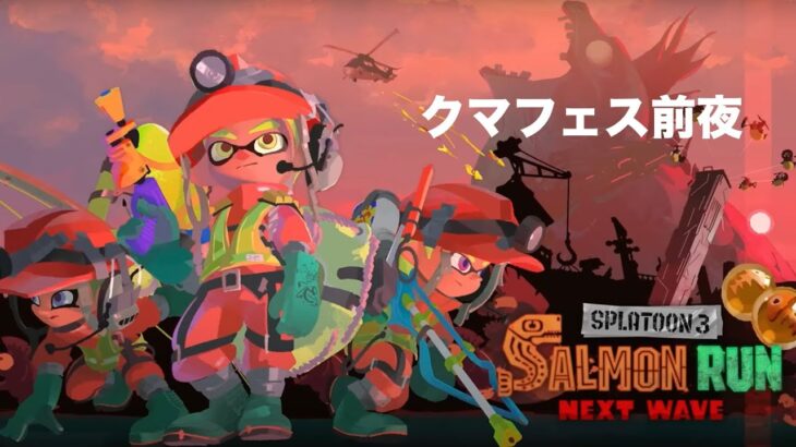 【スプラトゥーン3】サーモンラン　報酬メーター1200〜4000くらいまで