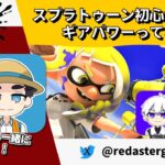 【スプラトゥーン3】スプラトゥーン初心者講座！ギアパワーってなあに？【#26】【ラグライブ！】