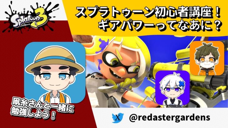 【スプラトゥーン3】スプラトゥーン初心者講座！ギアパワーってなあに？【#26】【ラグライブ！】