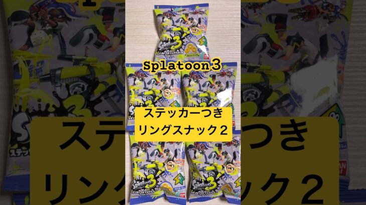 【スプラトゥーン3】ブキなどのステッカー付き第2弾🔫リングスナックvol.2