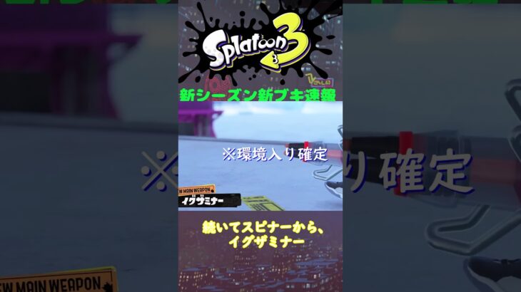 【スプラ3】新シーズンの新ブキ情報！環境確定ブキ現る!?#スプラトゥーン3 #splatoon3#drizzle season