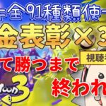 【スプラ3視聴者参加型耐久配信#3】ブキ全91種類使って金表彰×3獲って勝つまで終われない配信