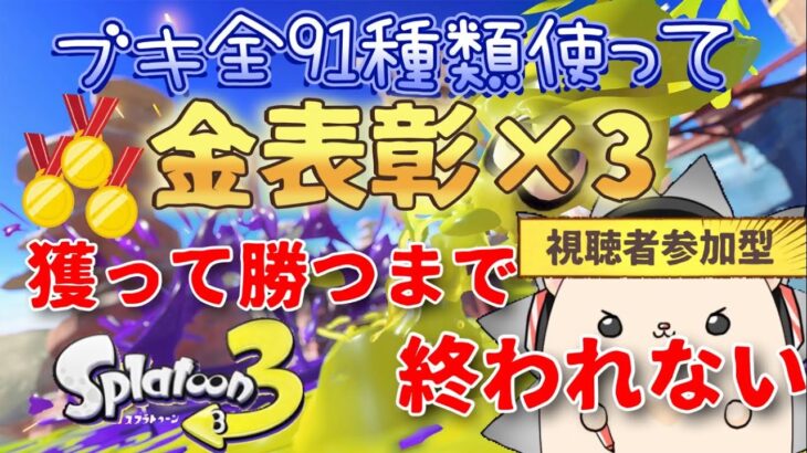 【スプラ3視聴者参加型耐久配信#3】ブキ全91種類使って金表彰×3獲って勝つまで終われない配信