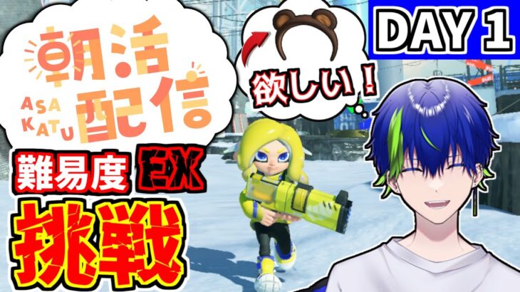 【#朝活】え!?スプラ3一周年間近なのにまだクリアできてないってマジ!?!?【スプラトゥーン3/ヒーローモード/Vtuber】