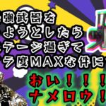 【34歳無職のスプラトゥーン3】隠れ最強武器紹介しようとしたらクソステージにブチギレ34歳無職【スプラトゥーン３】