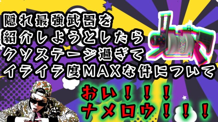 【34歳無職のスプラトゥーン3】隠れ最強武器紹介しようとしたらクソステージにブチギレ34歳無職【スプラトゥーン３】