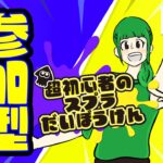 スプラトゥーン3超初心者とウデマエ上げてこ〜！LIVE配信