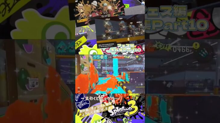 『スプラトゥーン3』フェス編キル集Part10！フェイントやるものいいな、なんかカッコイイしな #スプラトゥーン3 #キル集 #かくれんぼ #フェス