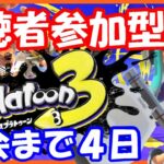 【視聴者参加型】【スプラトゥーン3】【Splatoon 3】【スプラ３】スプラトゥーン３　#124　大会まであと４日