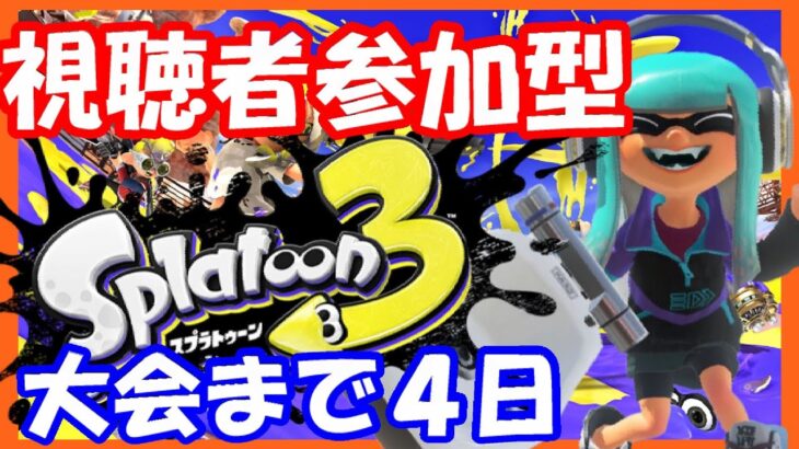 【視聴者参加型】【スプラトゥーン3】【Splatoon 3】【スプラ３】スプラトゥーン３　#124　大会まであと４日