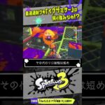 【全ブキ中最速】新ブキ「イグザミナー」の強みは最速連射！？ 【#スプラトゥーン3】【#Splatoon3】【#shorts】