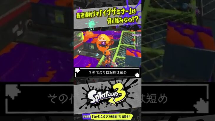 【全ブキ中最速】新ブキ「イグザミナー」の強みは最速連射！？ 【#スプラトゥーン3】【#Splatoon3】【#shorts】