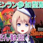 スプラトゥーン3〈視聴者　参加型！〉サーモンラン　伝説から募集！≪初見歓迎≫【新人Vtuber】