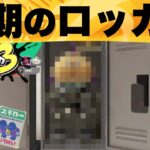 【激レア映像】スプラ3発売当初のロッカー映像を発見したwww【スプラトゥーンクリップス】【クリップ】