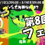 【ひれおひれニュース51】第8回フェスが開催！スプラ1のフェスが復刻!?