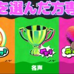 ＃１２８【スプラトゥーン３】【フェス】参加型LIVE配信　愛にあふれてる方、愛が足りない方専用