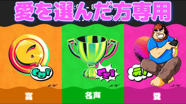 ＃１２８【スプラトゥーン３】【フェス】参加型LIVE配信　愛にあふれてる方、愛が足りない方専用