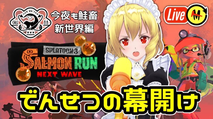 【サーモンランNW／参加型ライブ配信】クマフェスチートデイ『スプラトゥーン3』