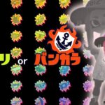 【初心者/S帯】短時間トゥーン【スプラトゥーン３】