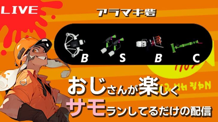 【おじサモTV】昼サモ！アラマキダイスキ  #サーモンランNW #スプラトゥーン3