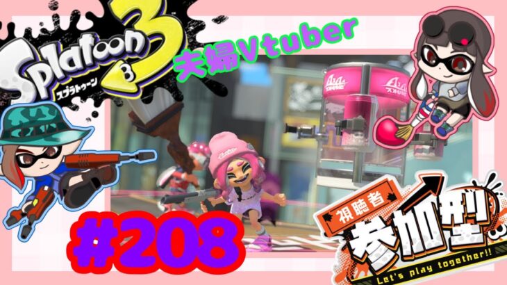 【夫婦Vtuber】視聴者参加型スプラナワバリバトル！！-スプラトゥーン3-【#208】