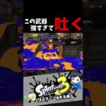 この武器強すぎて吐く　リスナー’sキル集【スプラトゥーン3キル集】#splatoon3 #shorts