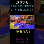 【スプラ３shorts】#59　「ブキチ杯、苦手ブキで、やられてばかり」【ガチホコ】【スプラトゥーン３】【Splatoon3】　#shorts　#スプラトゥーン3　#Splatoon3　#ブキチ杯