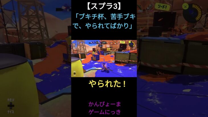 【スプラ３shorts】#59　「ブキチ杯、苦手ブキで、やられてばかり」【ガチホコ】【スプラトゥーン３】【Splatoon3】　#shorts　#スプラトゥーン3　#Splatoon3　#ブキチ杯