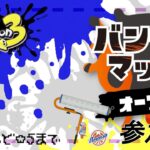 [splatoon 3/参加型] ルーレットで当たった武器をじゅくれんど☆5まで -スプラローラーコラボ編- + サモラン #11