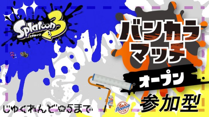 [splatoon 3/参加型] ルーレットで当たった武器をじゅくれんど☆5まで -スプラローラーコラボ編- #28