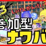 【スプラトゥーン３】初見歓迎！参加型！ナワバリバトル！【splatoon3】