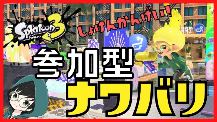 【スプラトゥーン３】初見歓迎！参加型！ナワバリバトル！【splatoon3】