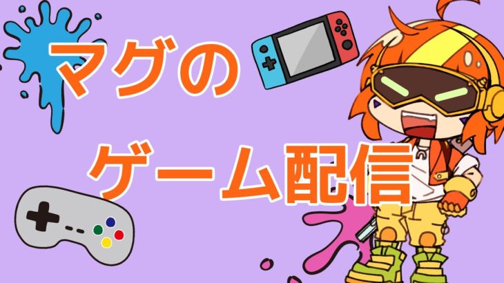 【スプラトゥーン３】オープンしながらギア空けするぞー