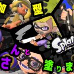 【スプラトゥーン３】参加型  フェスに向け訓練する！！