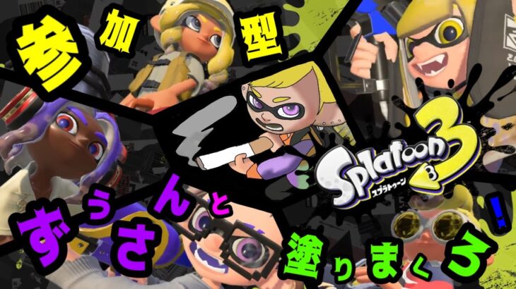 【スプラトゥーン３】参加型  フェスに向け訓練する！！