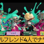 【スプラトゥーン３】生配信　ナワバリバトルやるよ！全員集合♪