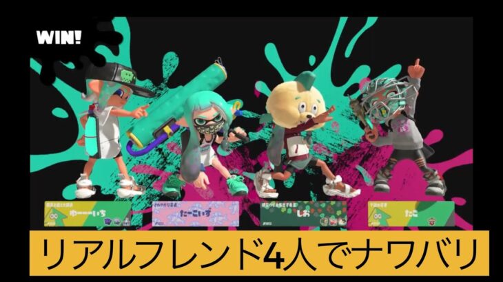 【スプラトゥーン３】生配信　ナワバリバトルやるよ！全員集合♪