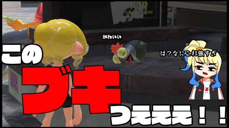 最近話題のあのブキは素人が使っても強いのか検証委員会【スプラトゥーン３】