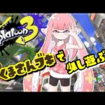 【スプラトゥーン３】クマさんブキ祭りと聞いて…！【ゲーム配信】