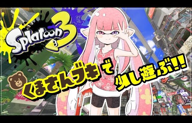 【スプラトゥーン３】クマさんブキ祭りと聞いて…！【ゲーム配信】