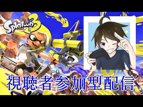 【初見さん歓迎】スプラトゥーン３ ナワバリで遊ぼう【参加型】