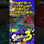 【わかば神】初期ブキなのに最強！？塗り＆塗り＆ボム＆バリアで勝つ！！【スプラトゥーン３】