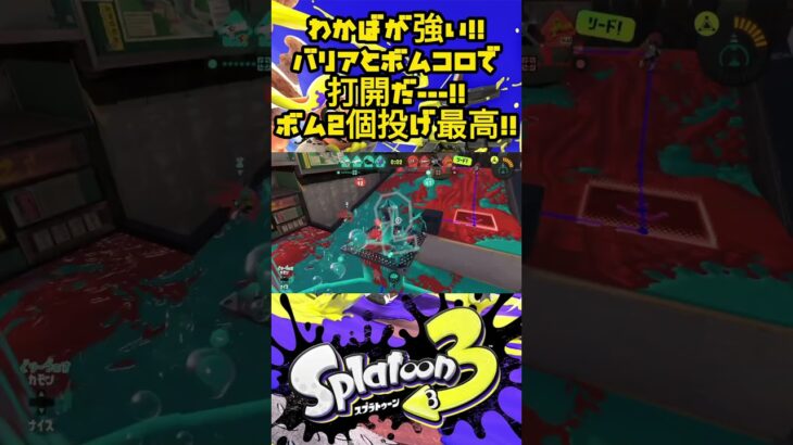 【わかば神】初期ブキなのに最強！？塗り＆塗り＆ボム＆バリアで勝つ！！【スプラトゥーン３】