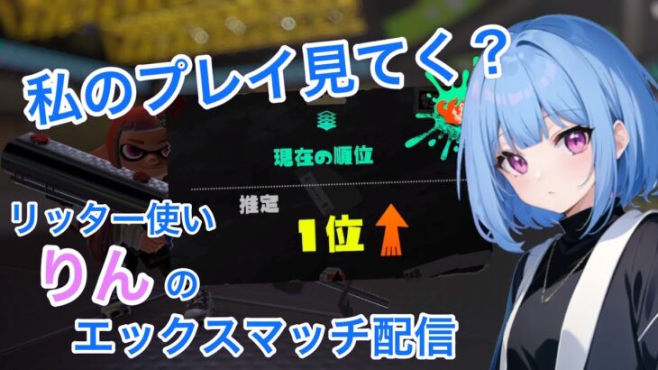 「女子リッター」　スプラトゥーン３　リッター４ｋで　Ｘマッチ！！