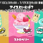 【スプラ３】スプラトゥーン３の７回目のフェスをやりました。