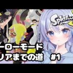 スパッタリーしか使えない女がヒーローモードする　＃１【初見さん歓迎】